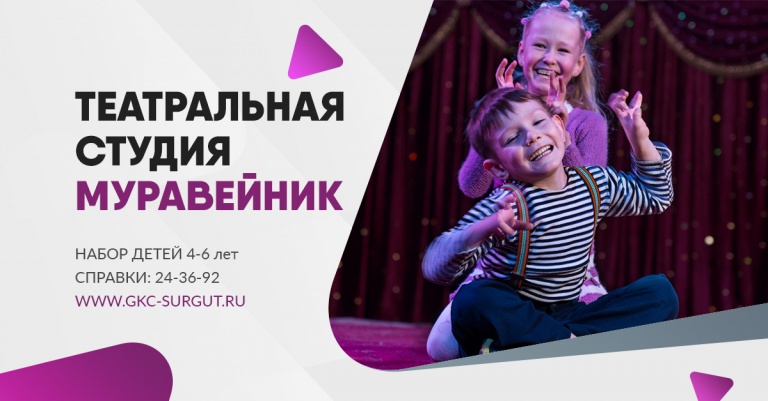 Театральная студия "Муравейник" объявляет набор мальчишек и девчонок 4-6 лет