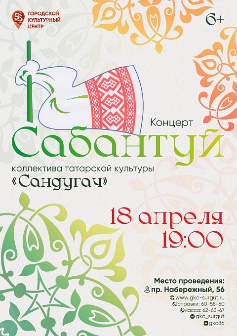 Концерт «Сабантуй» коллектива татарской культуры «Сандугач»