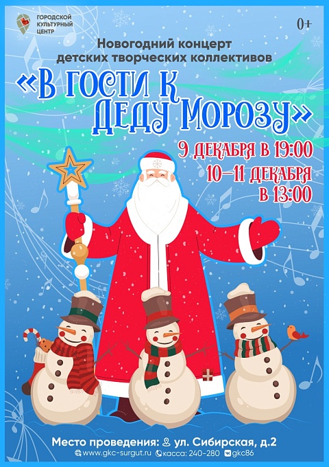 Новогодний концерт детских творческих коллективов «В гости к Деду Морозу»